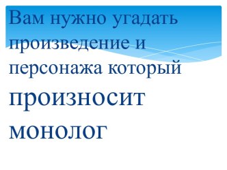 Угадайте произведение и персонажа, который произносит монолог