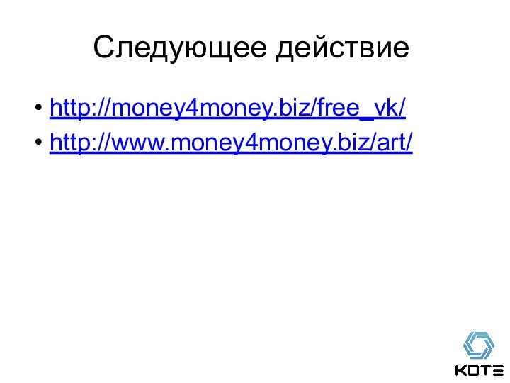 Следующее действиеhttp://money4money.biz/free_vk/http://www.money4money.biz/art/