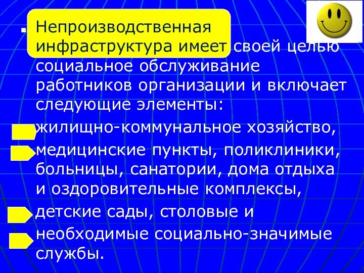 Непроизводственная инфраструктура имеет своей целью социальное обслуживание работников организации и включает следующие