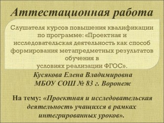 Аттестационная работа. Проектная и исследовательская деятельность учащихся в рамках интегрированных уроков