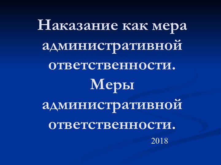 Наказание как мера административной ответственности.  Меры административной ответственности.2018