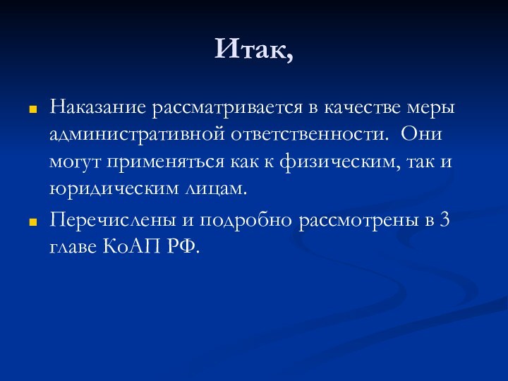 Итак,Наказание рассматривается в качестве меры административной ответственности. Они могут применяться как к