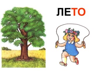 Пора года - лето