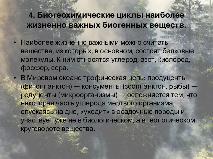 4. Биогеохимические циклы наиболее жизненно важных биогенных веществ.Наиболее жизненно важными можно считать