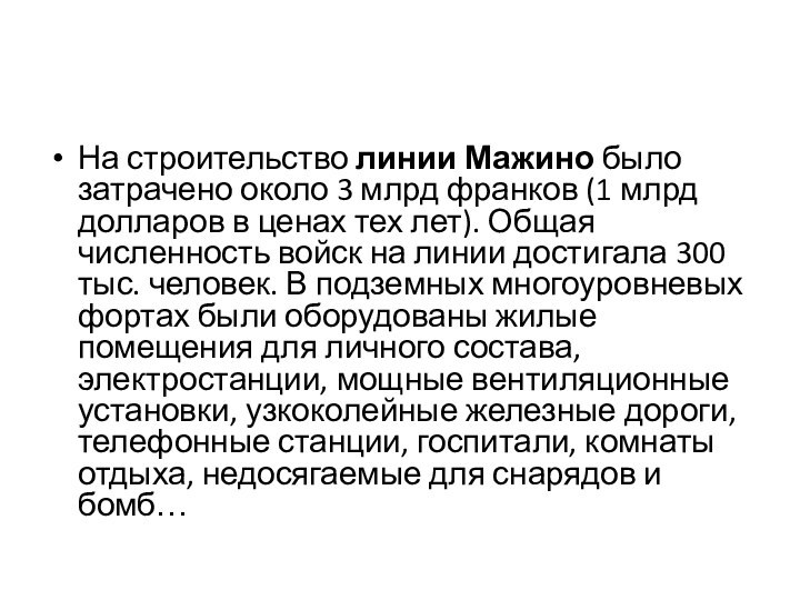 На строительство линии Мажино было затрачено около 3 млрд франков (1 млрд