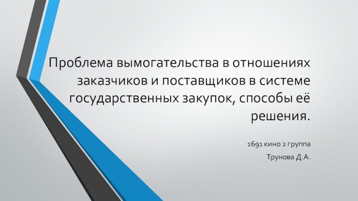 Проблема вымогательства в отношениях заказчиков и поставщиков в системе государственных закупок, способы