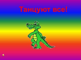 Физминутка Танцуют все