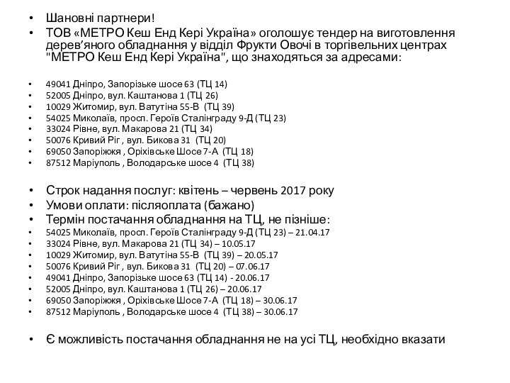 Шановні партнери!ТОВ «МЕТРО Кеш Енд Кері Україна» оголошує тендер на виготовлення дерев’яного