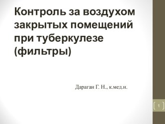 Контроль за воздухом закрытых помещений при туберкулезе (фильтры)