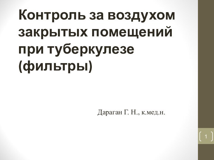 Контроль за воздухом  закрытых помещений при туберкулезе (фильтры)Дараган Г. Н., к.мед.н.