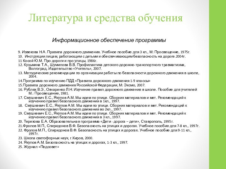 Литература и средства обученияИнформационное обеспечение программы9. Извекова Н.А. Правила дорожного движения. Учебное