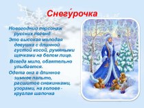 Снегурочка