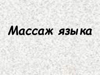 Массаж языка