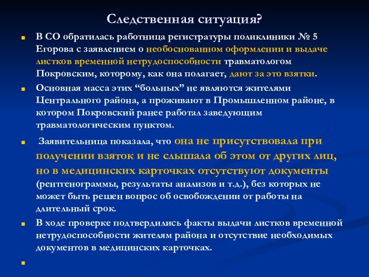 Следственная ситуация?В СО обратилась работница регистратуры поликлиники № 5 Егорова с заявлением