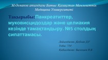 :Панкреатиттер, муковисцидоздар және целиакия кезінде тамақтандыру. №5 столдың сипаттамасы