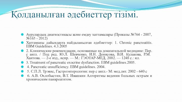 Қолданылған әдебиеттер тізімі.Аурулардың диагностикасы және емдеу хаттамалары (Приказы №764 - 2007, №165