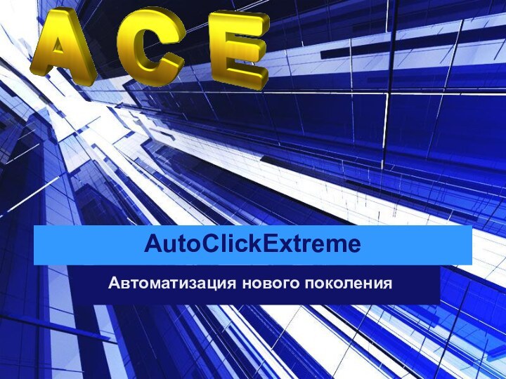 AutoClickExtremeАвтоматизация нового поколения