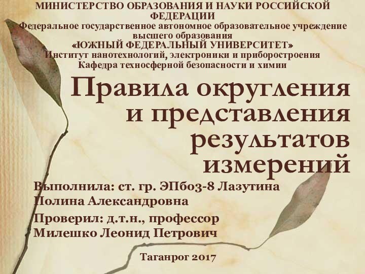 Правила округления и представления результатов измеренийВыполнила: ст. гр. ЭПбо3-8 Лазутина Полина АлександровнаПроверил: