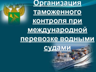 Организация таможенного контроля при перевозках морским транспортом