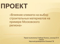 Влияние климата на выбор строительных материалов на примере Московского региона