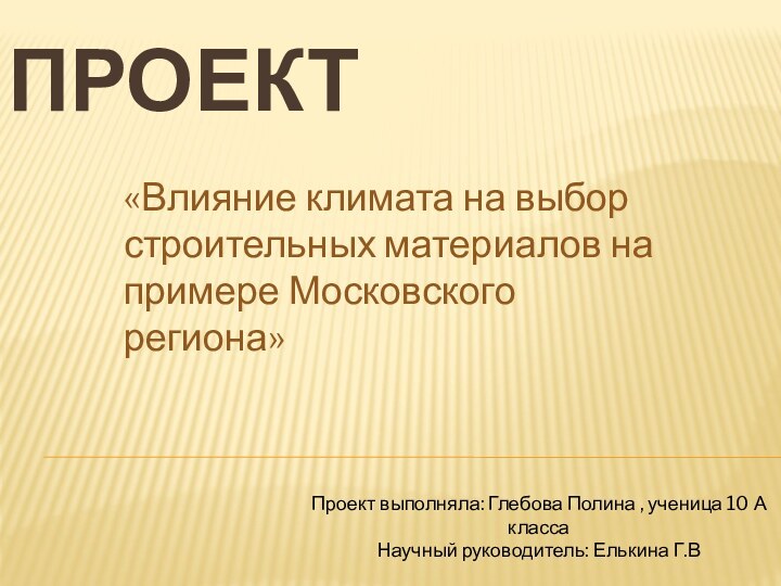 ПРОЕКТ «Влияние климата на выбор строительных материалов на примере Московского региона»Проект выполняла: