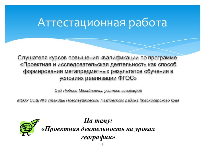 Аттестационная работаСлушателя курсов повышения квалификации по программе:«Проектная и исследовательская деятельность как способ