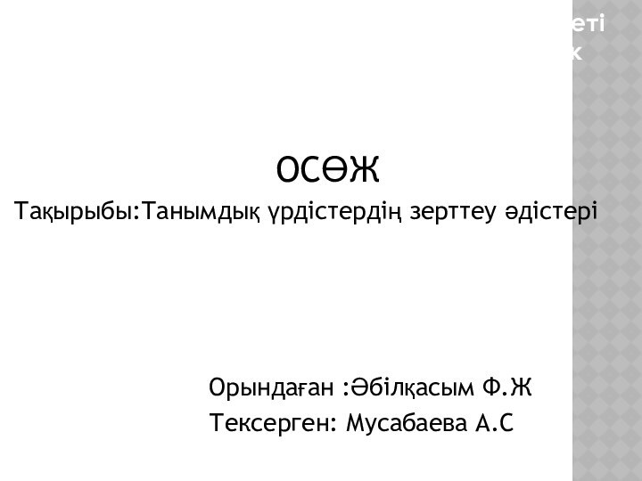 Қарағанды мемлекеттік медицина университеті  Психология негіздері және коммуникативтік дағдылар кафедрасы ОСӨЖТақырыбы:Танымдық