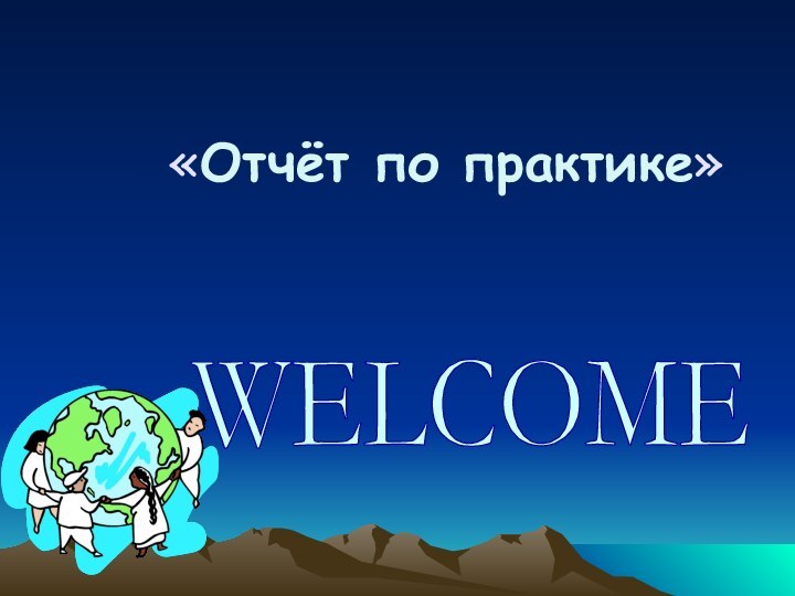 «Отчёт по практике»WELCOME