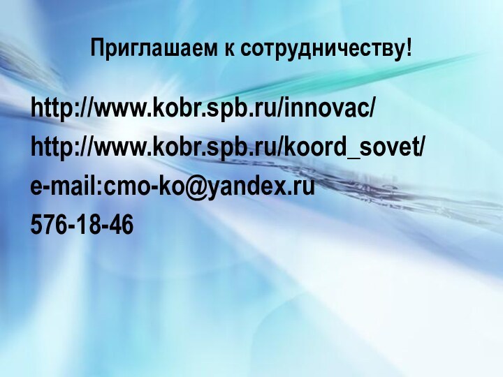 Приглашаем к сотрудничеству!http://www.kobr.spb.ru/innovac/http://www.kobr.spb.ru/koord_sovet/e-mail:cmo-ko@yandex.ru576-18-46