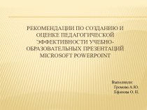 Рекомендации по созданию и оценке педагогической эффективности учебнообразовательных презентаций Microsoft Powerpoint
