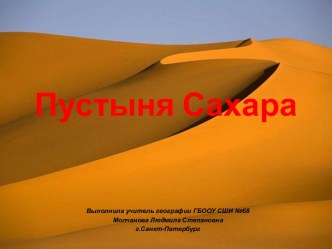 Пустыня Сахара