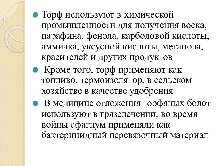 Торф используют в химической промышленности для получения воска, парафина, фенола, карболовой кислоты,