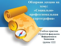 Социально-профессиональная картография