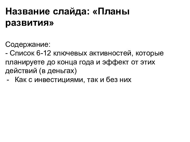 Название слайда: «Планы развития»Содержание:- Список 6-12 ключевых активностей, которые планируете до конца