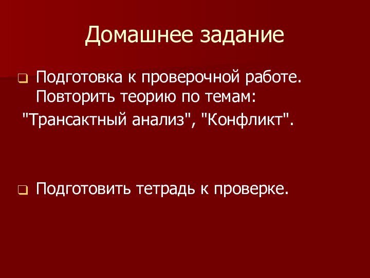 Домашнее заданиеПодготовка к проверочной работе. Повторить теорию по темам: 