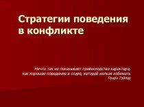 Стратегии поведения в конфликте. (Урок 3)