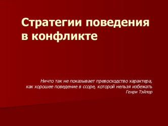 Стратегии поведения в конфликте. (Урок 3)