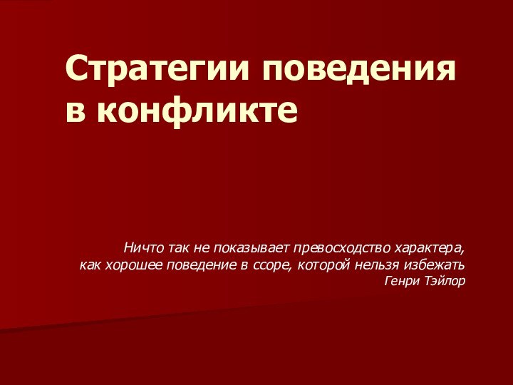 Стратегии поведения в конфликтеНичто так не показывает превосходство характера,как хорошее