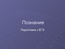 Познание. Подготовка к ЕГЭ