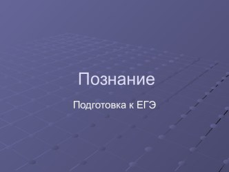 Познание. Подготовка к ЕГЭ