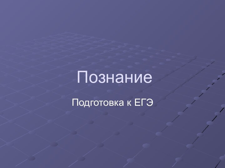 ПознаниеПодготовка к ЕГЭ