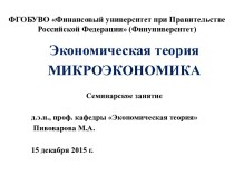 Потребительское поведение в рыночной экономике. (Тема 2)