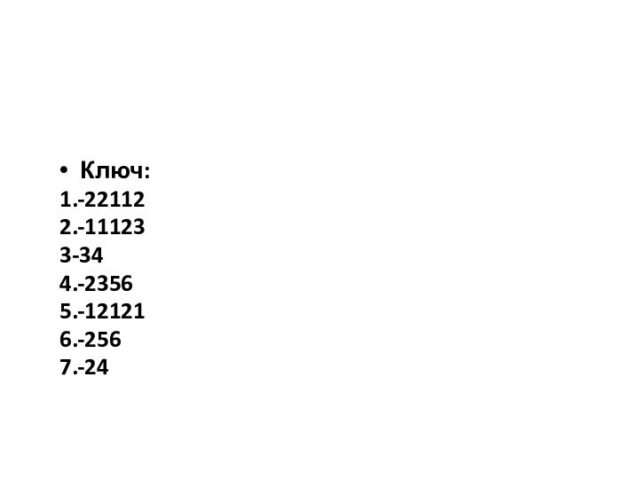 Ключ:1.-221122.-111233-344.-23565.-121216.-2567.-24