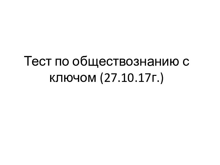 Тест по обществознанию с ключом (27.10.17г.)