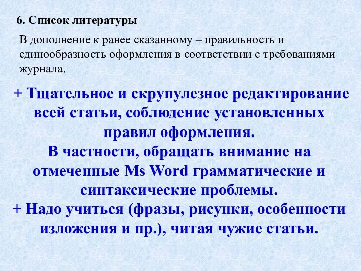 6. Список литературыВ дополнение к ранее сказанному – правильность и единообразность оформления