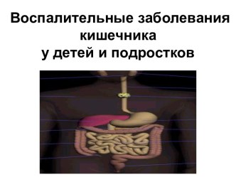 Воспалительные заболевания кишечника у детей и подростков