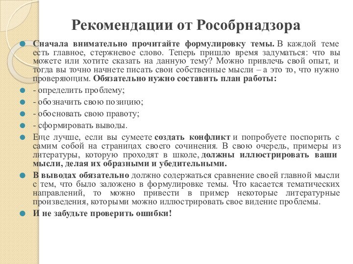 Рекомендации от РособрнадзораСначала внимательно прочитайте формулировку темы. В каждой теме есть главное, стержневое