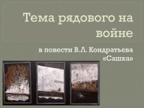 Тема рядового на войне в повести В.Л. Кондратьева Сашка