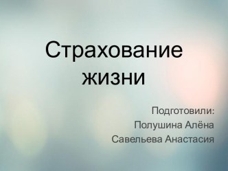 Страхование жизни