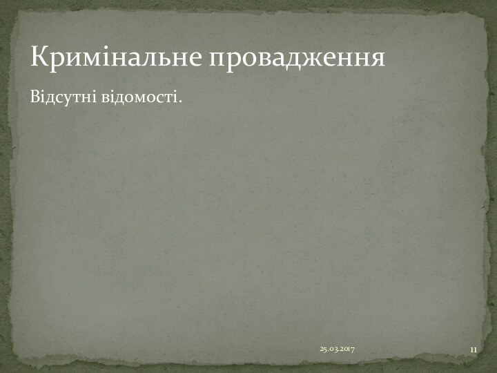 Відсутні відомості.  25.03.2017Кримінальне провадження